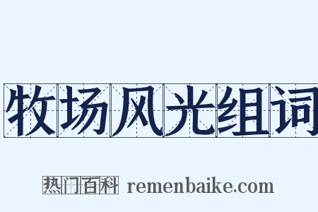 牧场风光组词是什么意思的图片